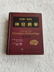 亚当斯：维克托神经病学（第7版）