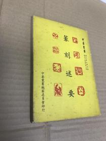 国立历史博物馆历史文物丛刊第二辑  篆刻述要