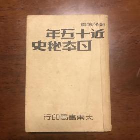 近十五年日本秘史