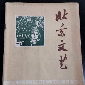 北京文学前身，北京文学杂志一本，有：少年毛泽东的传说，歌颂毛主席纪念堂，纪念伟大领袖毛泽东诞辰85周年