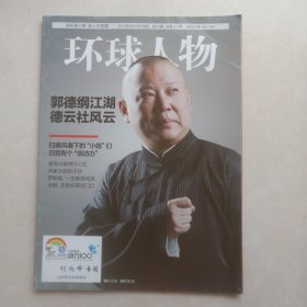 《环球人物 》2010第22期 总第123期郭德纲江湖