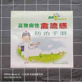 高致病性禽流感防治手册