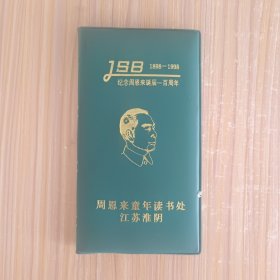 纪念周恩来诞辰一百周年(1898-1998)日记本