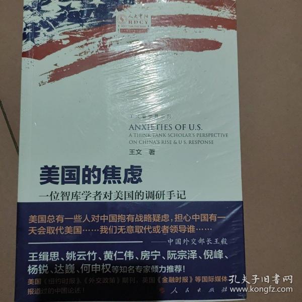 美国的焦虑：一位智库学者对美国的调研手记