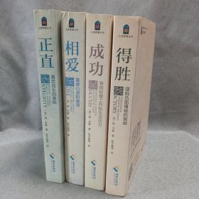 心灵希望丛书——和正直、相爱、得胜，成功 4本合售