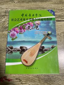 中国音乐学院社会艺术水平考级全国通用教材：琵琶（6级-8级）