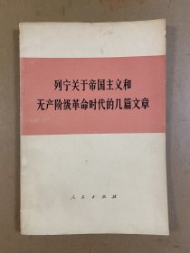 列宁关于帝国主义和无产阶级革命时代的几篇文章