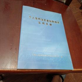 个人信用信息基础数据库实用手册。