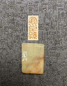 中书协·关福荣·篆刻闲章
石料：红石
内容：宜子孙
尺寸：8x22mm
不代表作者正常润格