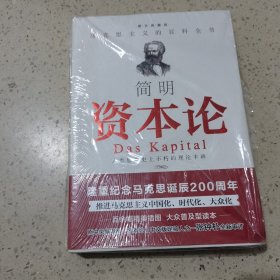 简明《资本论》（每个人都能读懂的《资本论》；历次《资本论》中文版定稿人张钟朴先生重新审订）