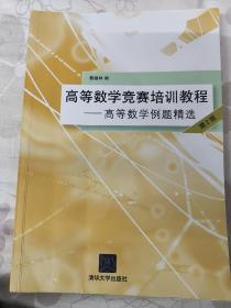 高等数学竞赛培训教程——高等数学例题精选 第2版