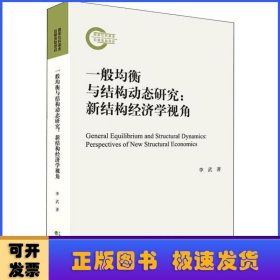 一般均衡與結(jié)構(gòu)動態(tài)研究:新結(jié)構(gòu)經(jīng)濟(jì)學(xué)視角:perspectives of new structural economics