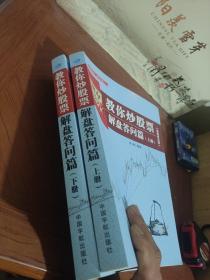 缠中说禅：教你炒股票（解盘答问篇）套装共2册 配图校注版 缠论系列