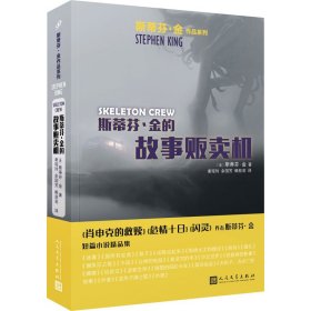 正版速發(fā)斯蒂芬·金的故事販賣機(jī)(美)斯蒂芬·金 著 謝瑤玲,余國芳,賴慈蕓 譯9787020130252