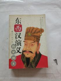 东西汉演义:全卷