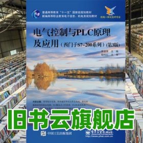 電氣控制與PLC原理及應(yīng)用西門子S7200系列 第三版第3版 李道霖 電子工業(yè)出版社 9787121258428