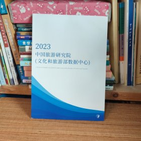 2023中国旅游研究院（文化和旅游部数据中心）