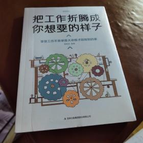 把工作折腾成你想要的样子