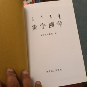 集宁溯考