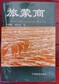 签名本：旅蒙商- 17世纪至20世纪中原与蒙古地区的贸易关系