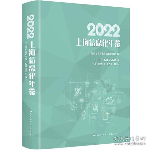 2022上海信息化年鉴