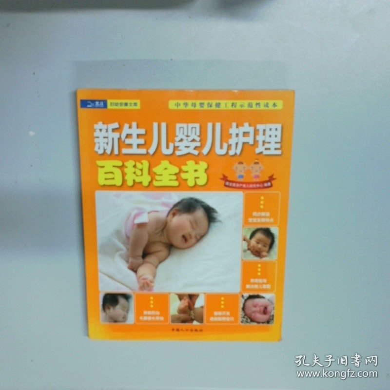新生儿婴儿护理百科全书