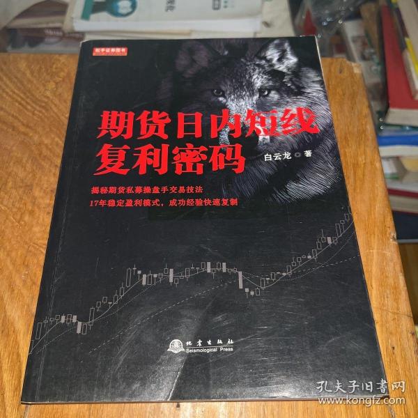 期货日内短线复利密码（白云龙揭秘期货私募操盘手交易法则，17年稳定盈利模式，期货投资成功实战经验分享书籍）