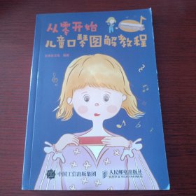 从零开始 儿童口琴图解教程