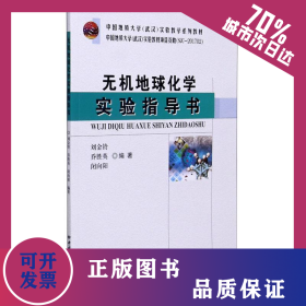 無機地球化學實驗指導書(中國地質(zhì)大學武漢實驗教學系列教材) 9787562549475