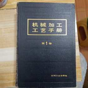 机械加工工艺手册.第１卷