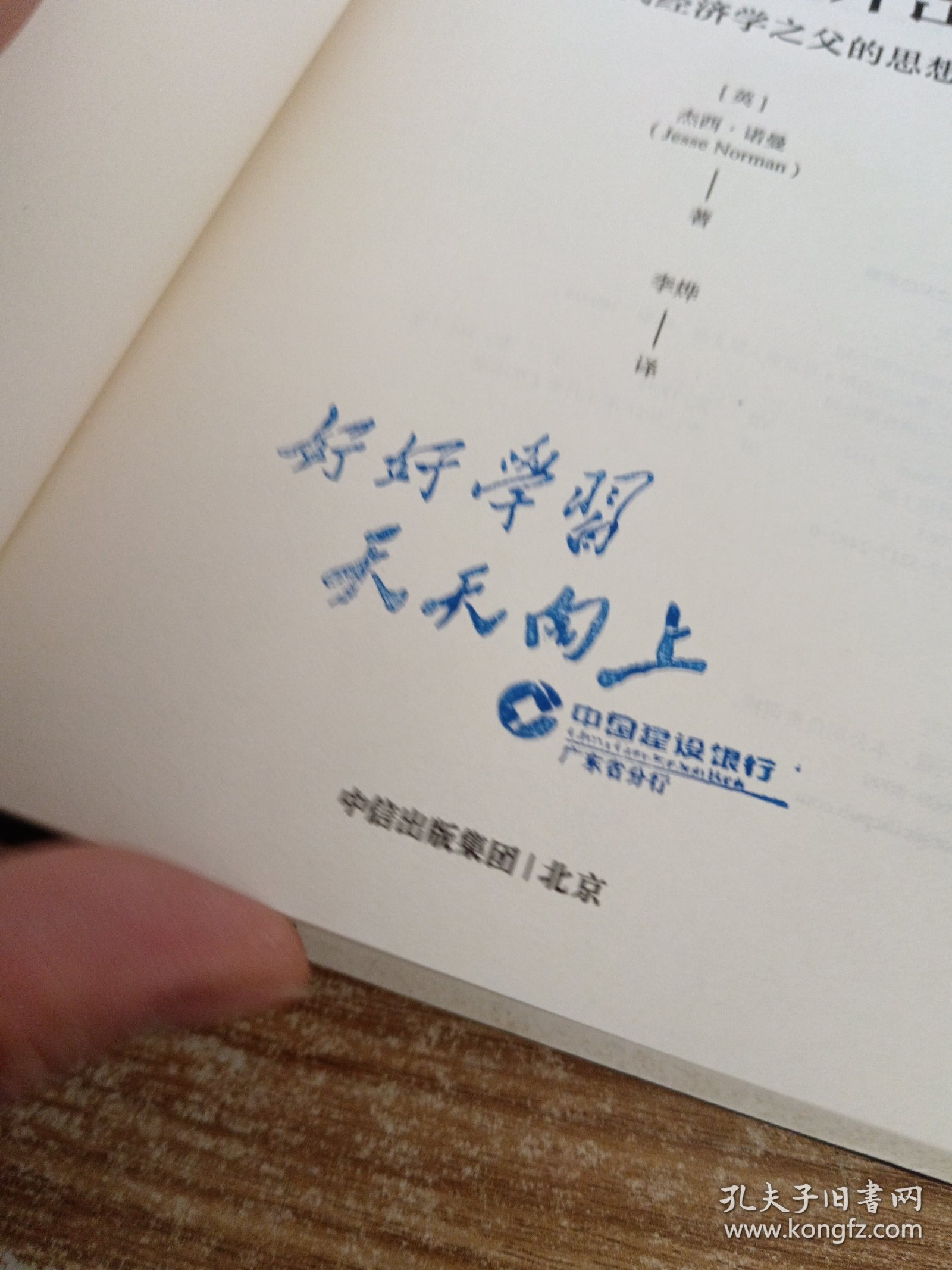 亚当·斯密传：现代经济学之父的思想