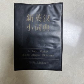 新英汉小词典