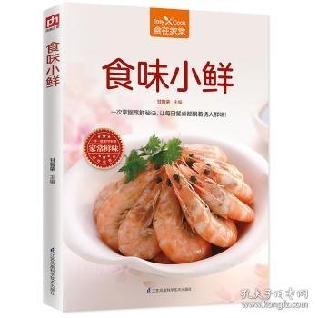 正版现货食味小鲜甘智荣 凤凰含章 出品9787553792934江苏科学技术出版社新华仓库多仓直发
