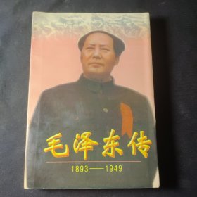 毛泽东传:1893-1949（上）