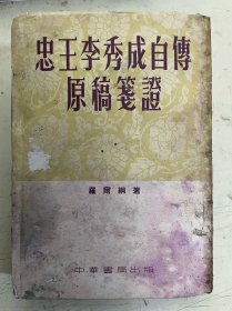 忠王李秀成自传原稿笺证