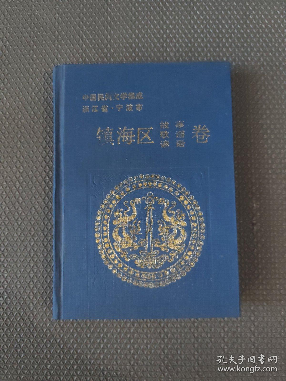 中国民间文学集成 浙江省宁波市镇海区 卷