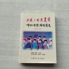 现货：《呼和浩特满族简史》