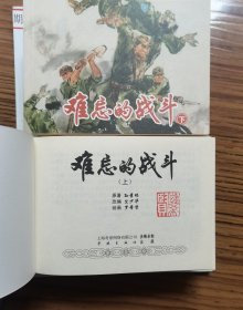 《难忘的战斗》（二册）（印签盖章）学林出版社50开平装连环画