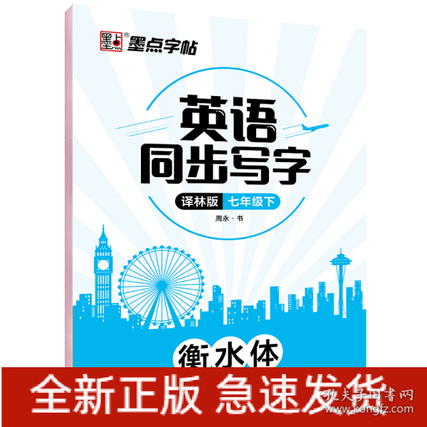 墨点字帖：2020春英语同步写字·译林版·7年级下册