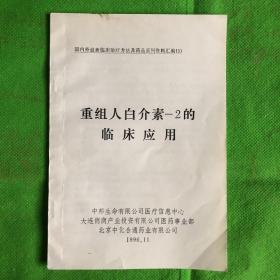 重组人白介素—-2的临床应用
（有撕裂黄污）