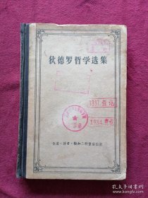 狄德罗哲学选集（精装 1957年1版1印）