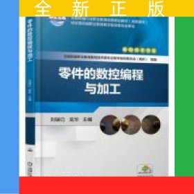 零件的數(shù)控編程與加工