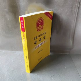 中华人民共和国劳动法注解与配套(第4版)
