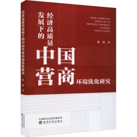 经济高质量发展下的中国营商环境优化研究