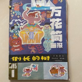 万花筒画报 1985年第1～4期（自制合订本）