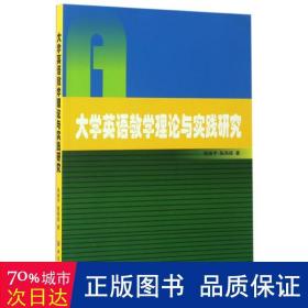 大学英语教学理论与实践研究