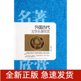 外国古代文学名著欣赏