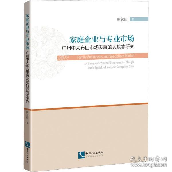 家庭企业与专业市场 广州中大布匹市场发展的民族志研究 经济理论、法规 田絮崖 新华正版