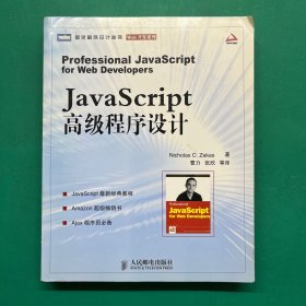 JavaScript高级程序设计