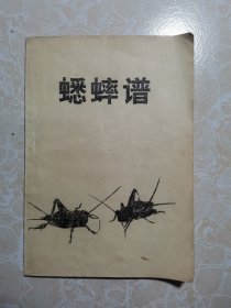 蟋蟀谱（全一册）